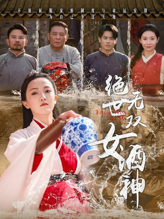 绝世无双女酒神
