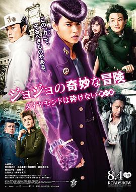 JOJO的奇妙冒险：不灭钻石第一章真人版