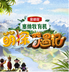 萌探奇遇记
