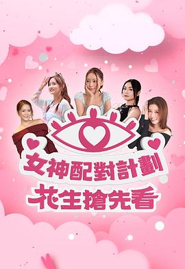 女神配对计划花生抢先看