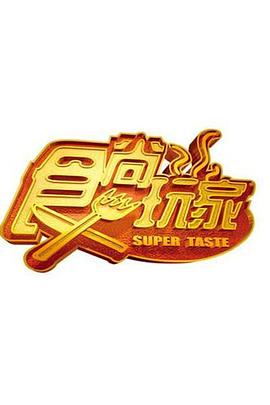 食尚玩家2025