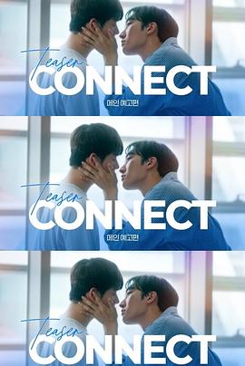 连接커넥트