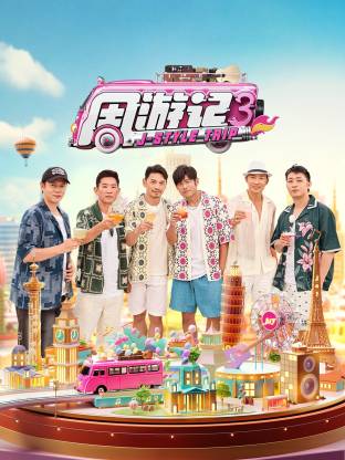 周游记第三季